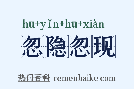 忽隐忽现是什么意思的图片